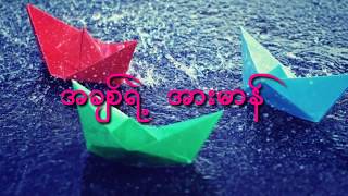 Video thumbnail of "အခ်စ္​ရဲ႕အားမာန္​"