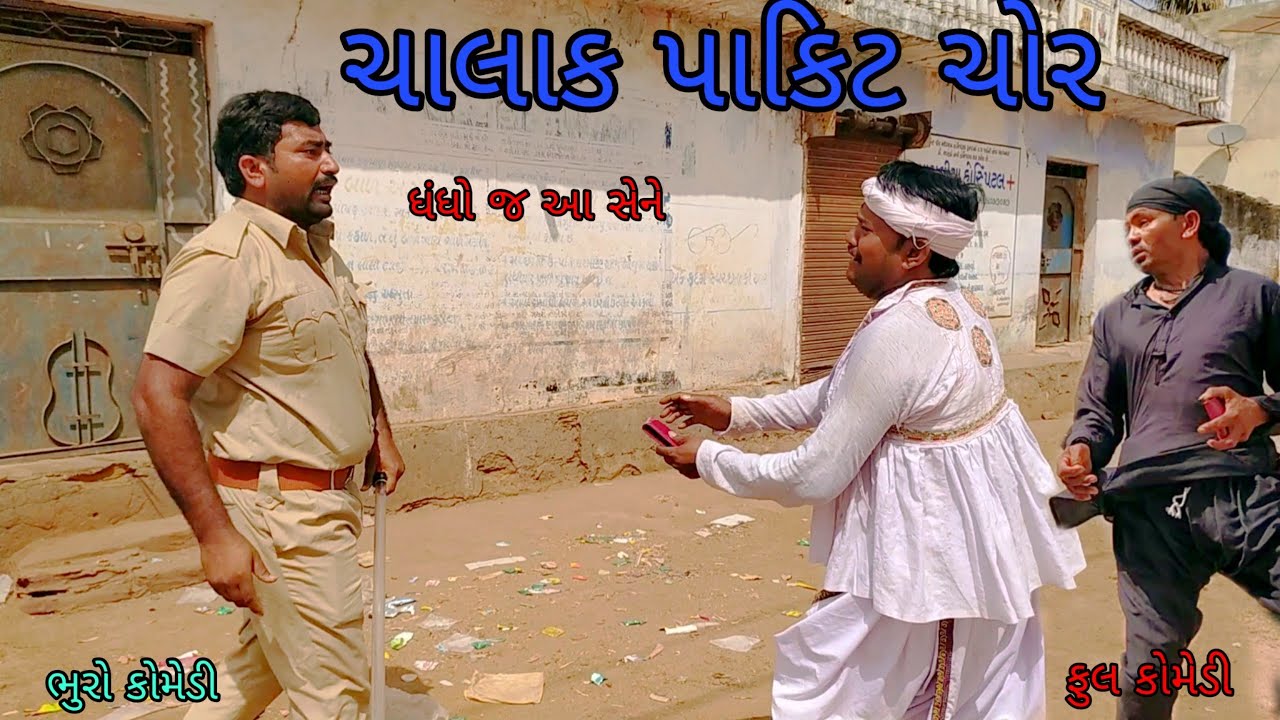 ચાલાક પાકિટ ચોર |bhurocomedy |gujaraticomedy |bccomedy