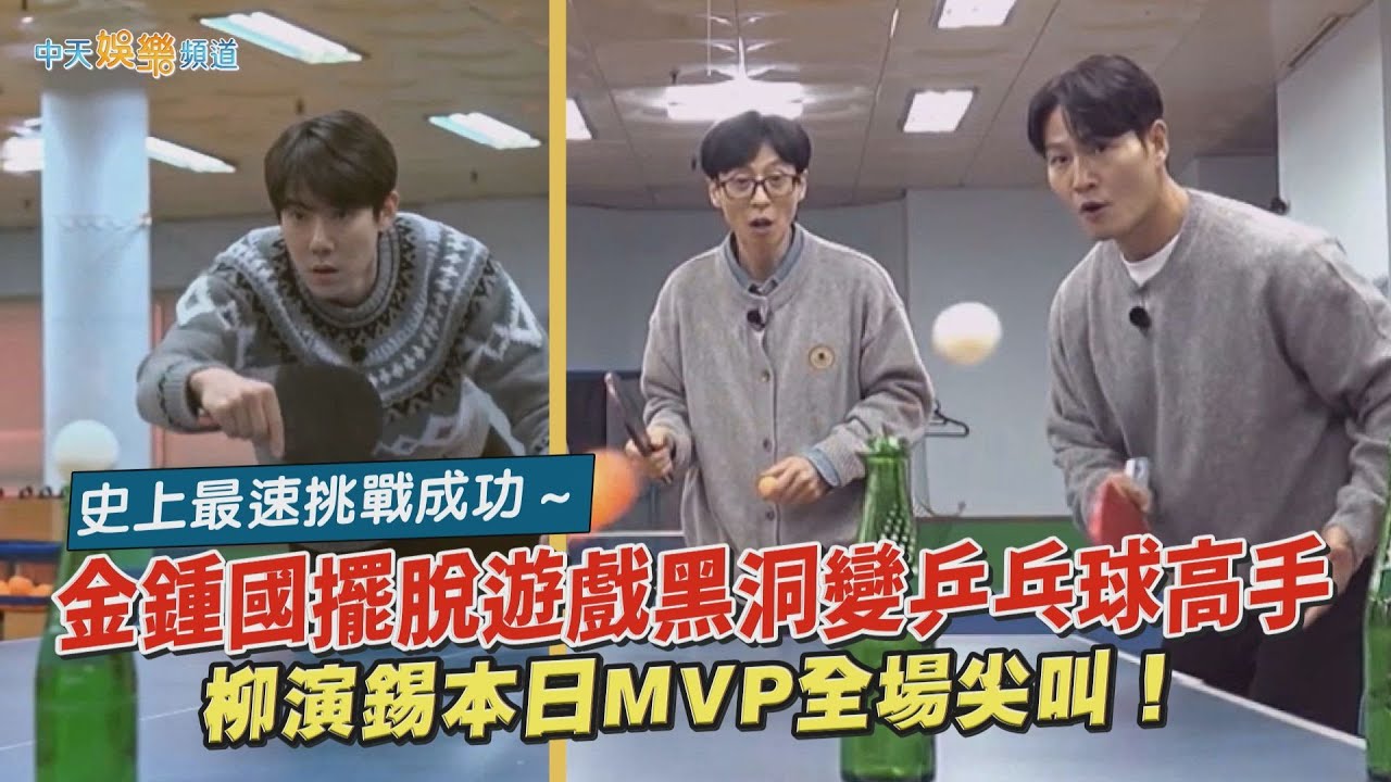 【夯韓綜】史上最速挑戰成功～金鍾國擺脫遊戲黑洞變乒乓球高手 柳演錫本日MVP全場尖叫！｜只要有空，第二季