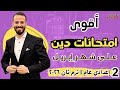  حل أقوى امتحانات  دين  مراجعة على شهر إبريل    تانية إعدادي عام  ترم ثان  ٢٠٢٦ نجومي