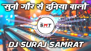 Listen Closely World Patriotic DJ Song 2026 | August 15 DJ Remix EDM | DJ Suraj Samrat