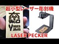 【LaserPecker】超小型ハイパワーレーザー彫刻機を使ってみました