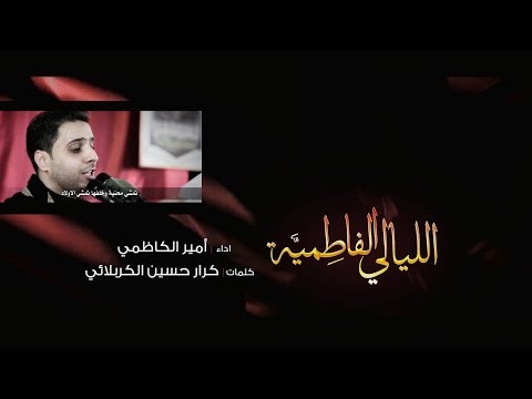 الليالي الفاطمية أمير الكاظمي