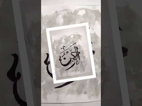 Rahman Arabic Calligraphy #artist #short #calligraphy #shorts #painting #beautiful #youtube