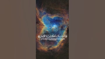 فإذا انشقت السماء فكانت ورده كالدهان || سوره الرحمن#reels