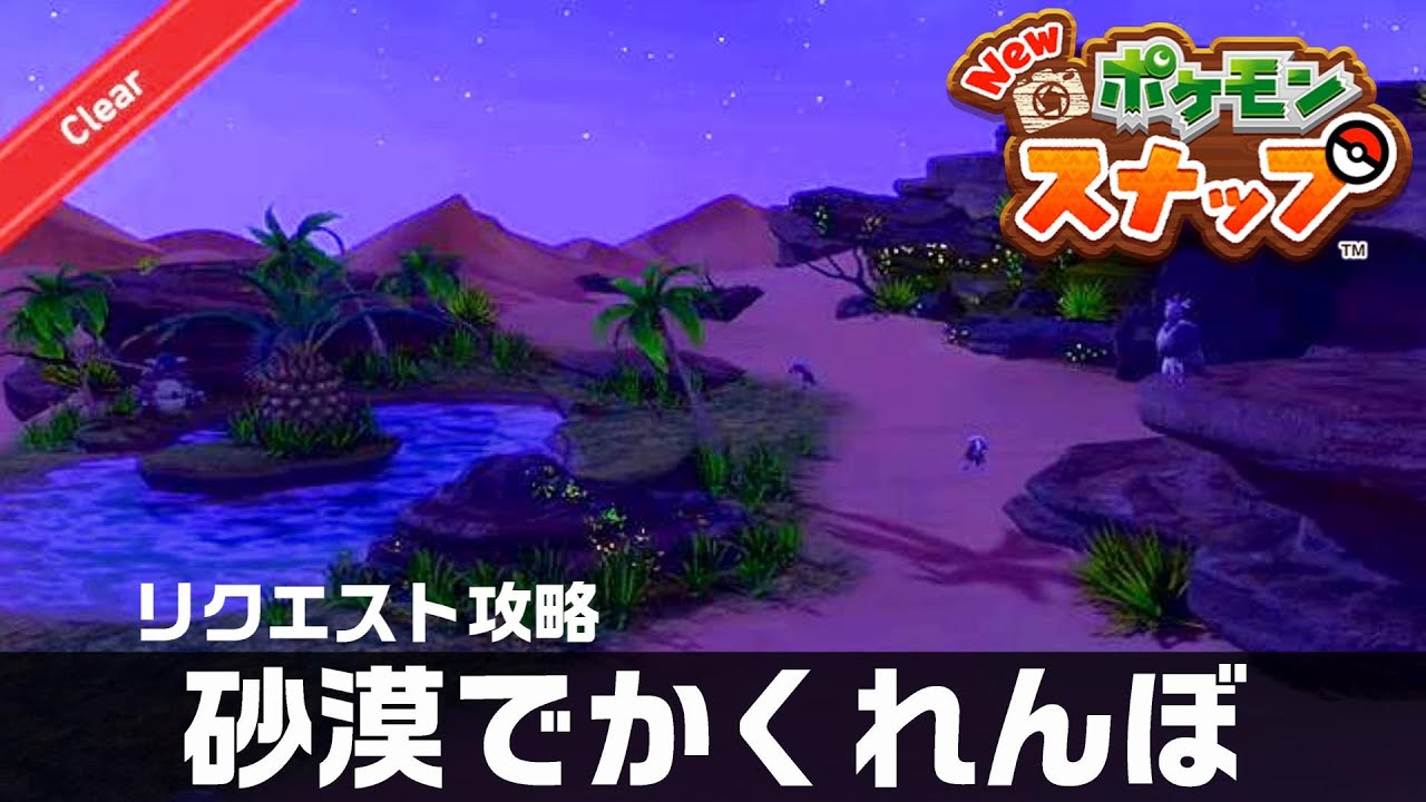 砂漠でかくれんぼ Newポケモンスナップ リクエスト攻略 Youtube 砂漠でかくれんぼ Newポケモンスナップ リクエスト攻略 Youtube