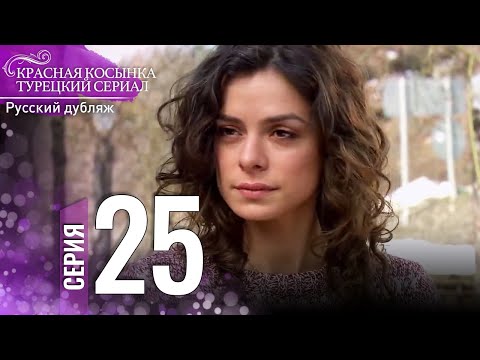 Красная Косынка Турецкий Сериал 25 Серия