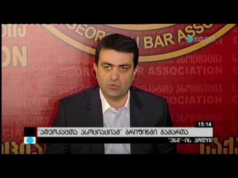 ადვოკატთა ასოციაციის ბრიფინგი