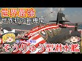 【ゆっくり 兵器解説】 自衛隊装備講座第16回 ~世界最強の国産潜水艦~ そうりゅう型潜水艦