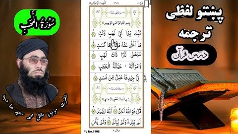 Surah Al-Lahab pashto translation || Pashto Tarjuma || سورة اللهب پشتو لفظی ترجمه ||  تلاوت قرآن پاک