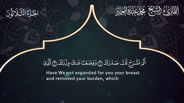 94 سورة الشرح ـ القارئ الشيخ محمد عبده العماد ـ Surat Al-Sharh - Muhammad Abdu Al-Imad