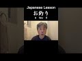Japanese lesson “Otsuri” ~ meaning a “refund” from the toilet ~
