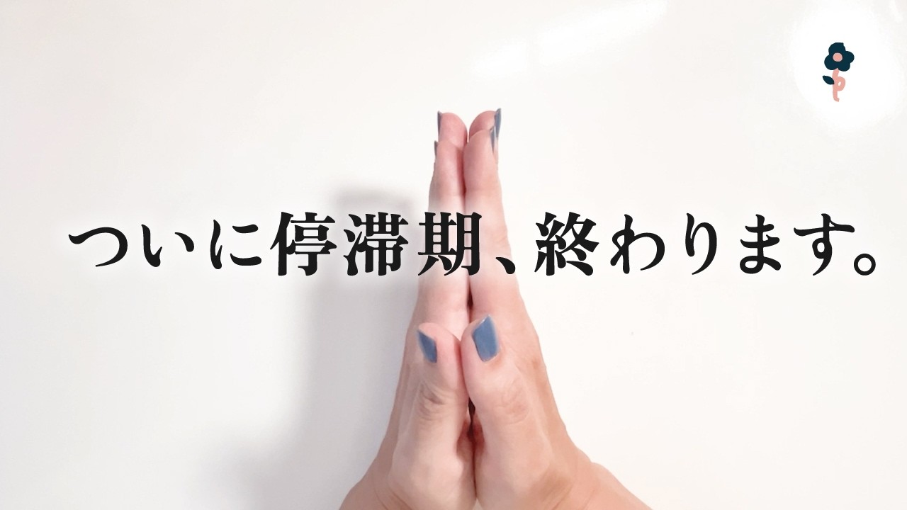 【下半期】6月まで、しんどかった人へ。ここから空気が変わります。
