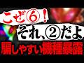 【設定⑥は幻】フェイク設定が多用される機種一覧　2代目3代目#84samune