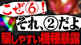 【ホールはこう騙す】設定②を⑥に見せかける「極悪な配置」と「データの罠」を暴露