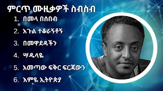 ቴድሮስ ታደሰ ምርጥ የሙዚቃ ስብስብ | Tewodros Tadesse Best Music Collection