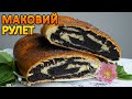 МАКОВИЙ РУЛЕТ~~Завиванці з маком~~Макові штрудлі~~Макова начинка для рулетів~| Смаколик.юа