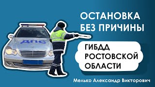 Остановка без причины ГИБДД Ростовской Области. Мелько Александр Викторович