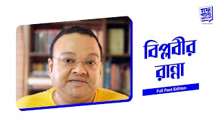 বিপ্লবীর রান্না | Rash Behari Bose | Deep | Half Pant History | Full Pant Edition EP 2