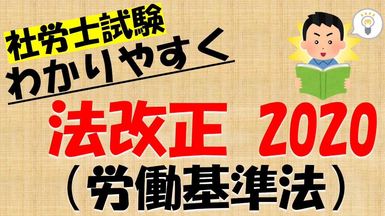 法改正 2020 労働基準法