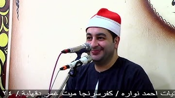 الشيخ محرم العطار سورة المائدة في كفر سرنجا ميت غمر دقهلية 05-08-2024 تصوير السباعي مسعود