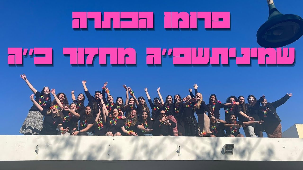 שיר שמינית תשפ