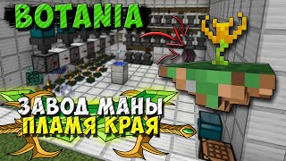 Ферма маны [Botania + Thaumcraft 4.2.3.5] Пламя Края