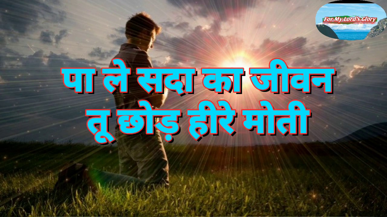         Sare Jag Se Pyara Yeshu Naam New Hindi Christian Song   Hindi Lyrics