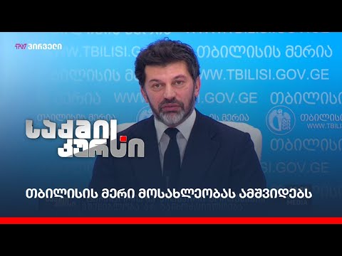 თბილისის მერი მოსახლეობას ამშვიდებს