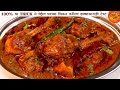 सर्वात सोप्या पद्धतीने चमचमीत आणि लाजवाब Dhaba Style Chicken Curry Recipe। फक्त हि १ ट्रिक करा