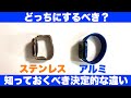 【比較】Apple Watchアルミモデルとステンレスモデルの決定的な違い【どっちにするべきか】