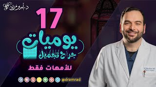 يوميات جراح تجميل - الحلقة السابعة عشرة - للأمهات فقط - دكتور أمير مراد
