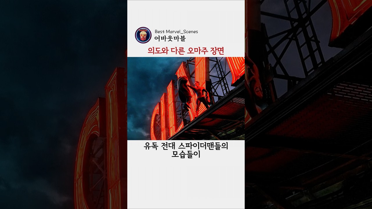 의도와는 다른 오마주 장면 #마블