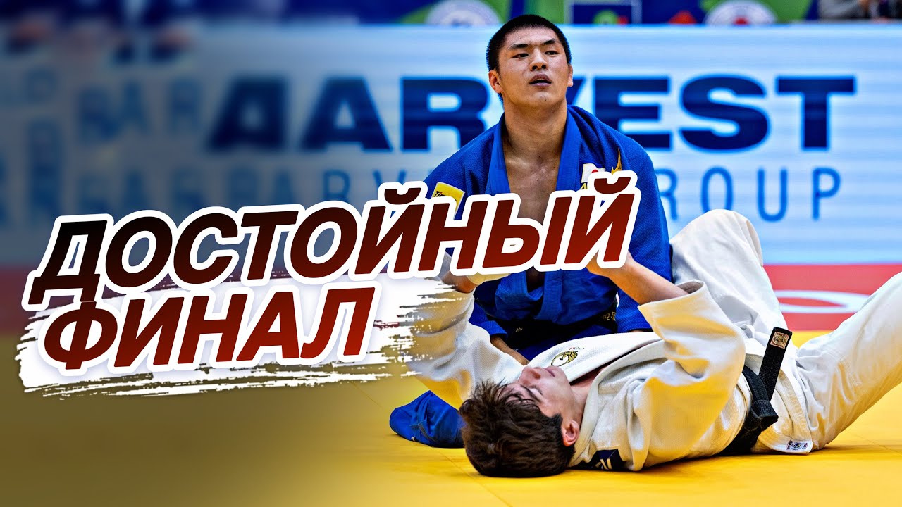 Узбекистан VS Япония - МОЩНЫЙ ФИНАЛ Чемпионата Мира по Дзюдо 2025