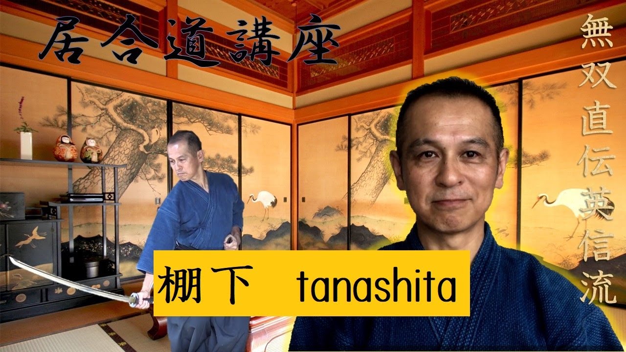 無双直伝英信流居合道 奥居合 居業 棚下 tanashita - YouTube