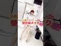 さゆりの整形級メイク❣ #shorts