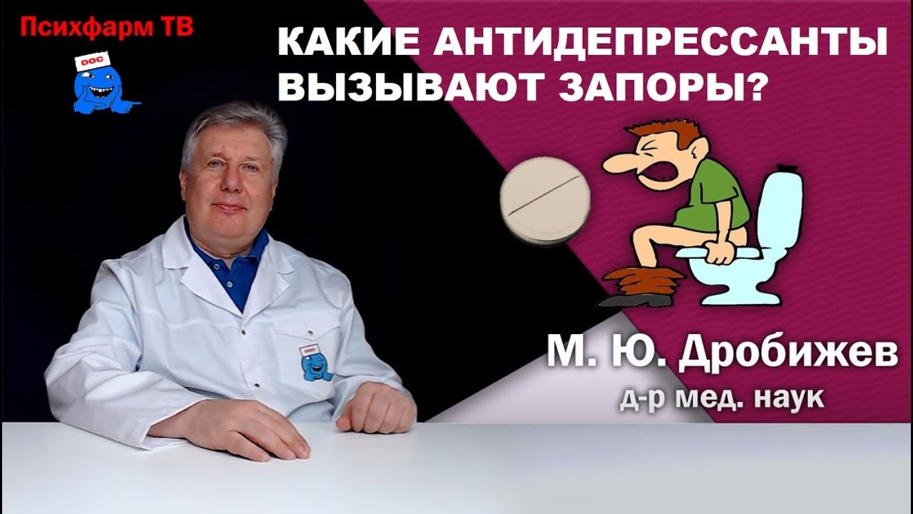 Какие антидепрессанты вызывают запоры? - YouTube