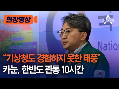 현장영상 기상청도 경험하지 못한 태풍 카눈 한반도 관통 10시간 채널A 