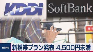 携帯電話料金引き下げで初めて料金発表（2020年10月28日）