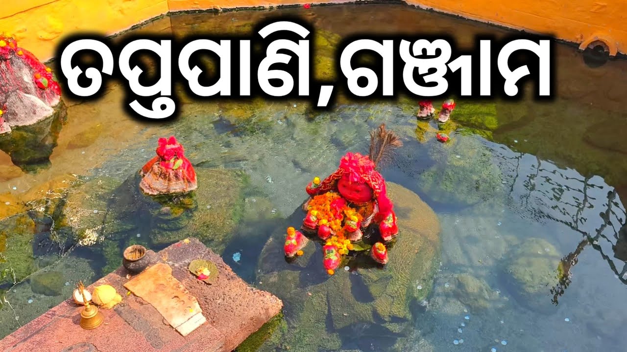 ତପ୍ତପାଣି ଗଞ୍ଜାମ Taptapani Ganjam, Odisha @odiavlogtalk
