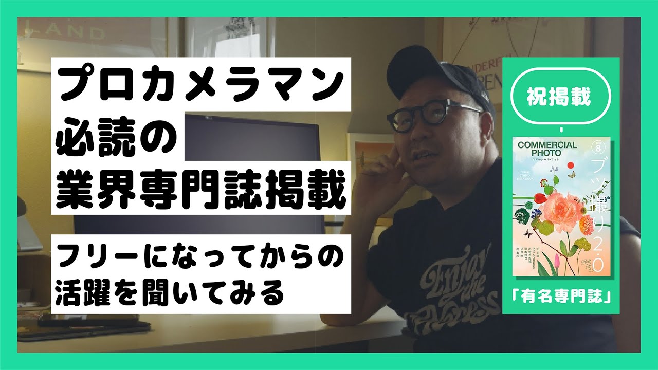 【後編】有名カメラ専門誌に載るまでのリアルストーリー