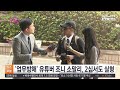 '업무방해' 유튜버 조니 소말리, 2심서도 실형 / 연합뉴스TV (YonhapnewsTV)