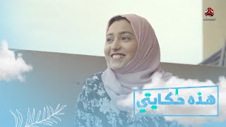 سمر وعبد الرحمن .. ثنائي المثابرة ومقاومة أعباء الحياة | هذهحكايتي