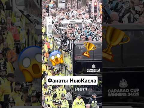 🏆 Рад абсолютно каждый фанат #мяч #мячlab #ньюкасл #футбол #фанаты