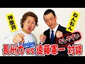【神奈月×ねんねん】長州力vs遠藤憲一!すぐにキレちゃう2人が夢の対談【初コラボ】