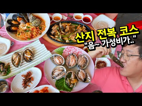 [섬으로 간 가족 EP.06] 전복 산지에서 전복 코스 사먹은 솔직 후기