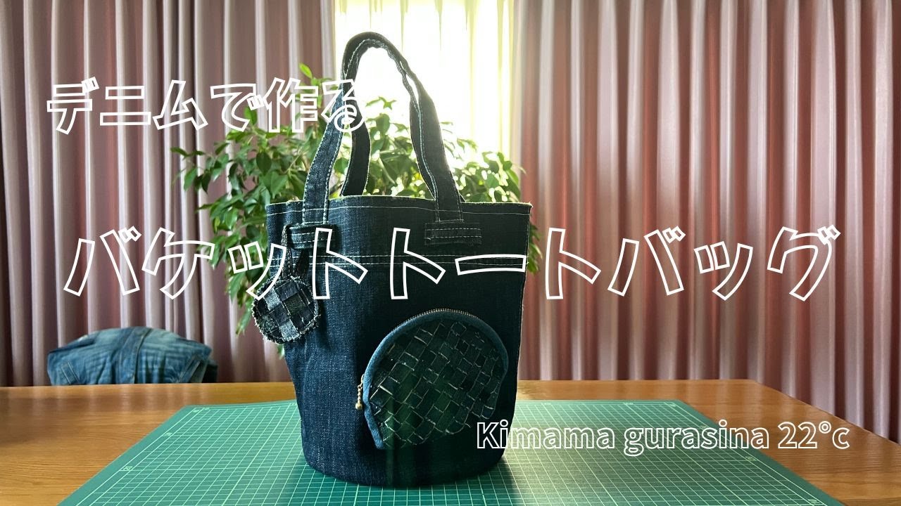 大胆にカット　そのままで　ジーンズの裾がバッグに　早くて簡単　いいんじゃない