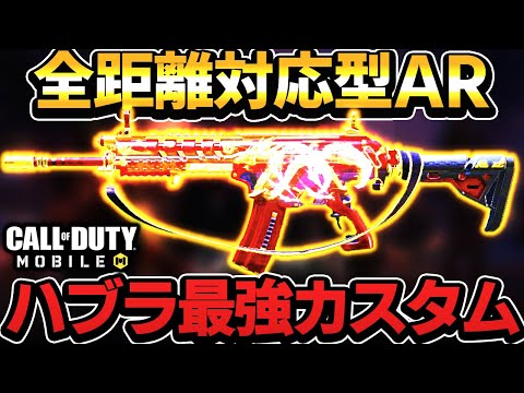 強化後ハブラが近,中,遠距離戦えて強すぎる！ww【CoDモバイル】