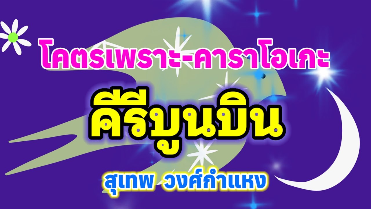 คีรีบูนบิน - คาราโอเกะ