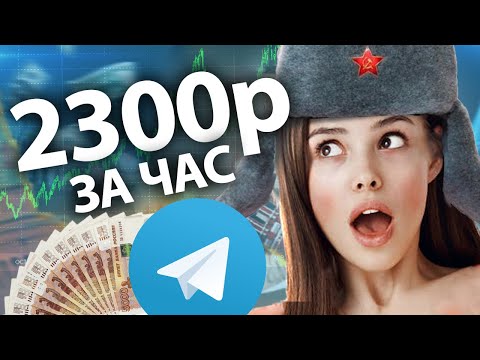 Видео: КАК ЗАРАБОТАТЬ ШКОЛЬНИКУ НА ТЕЛЕГРАМЕ